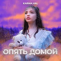 Karna.val — Опять Домой — обложка
