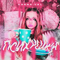 Karna.val — Психушка — обложка